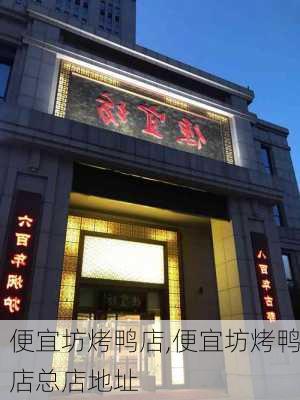 便宜坊烤鸭店,便宜坊烤鸭店总店地址