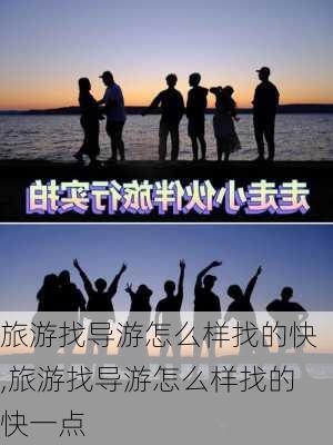 旅游找导游怎么样找的快,旅游找导游怎么样找的快一点