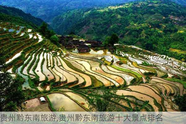 贵州黔东南旅游,贵州黔东南旅游十大景点排名