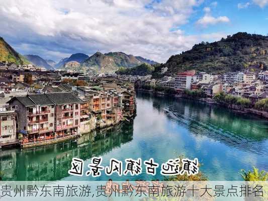 贵州黔东南旅游,贵州黔东南旅游十大景点排名