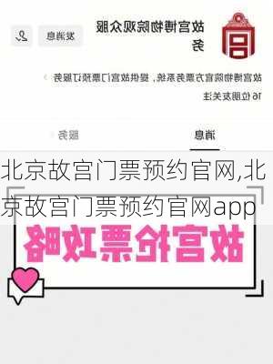 北京故宫门票预约官网,北京故宫门票预约官网app