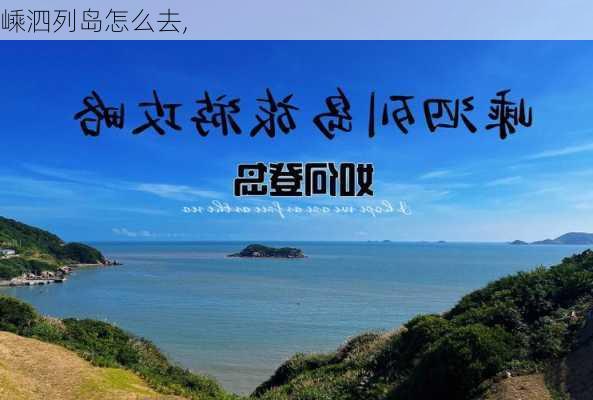 嵊泗列岛怎么去,