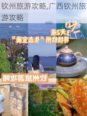 钦州旅游攻略,广西钦州旅游攻略