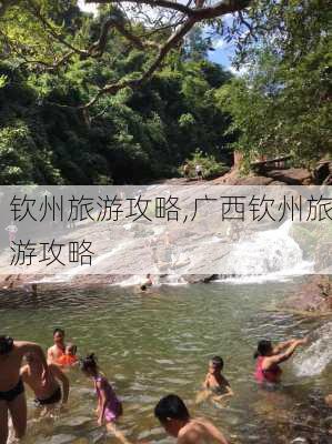 钦州旅游攻略,广西钦州旅游攻略