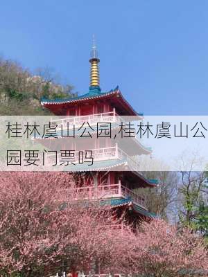 桂林虞山公园,桂林虞山公园要门票吗