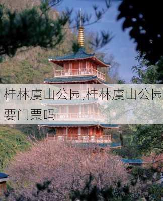 桂林虞山公园,桂林虞山公园要门票吗