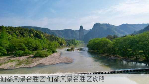 仙都风景名胜区,仙都风景名胜区攻略