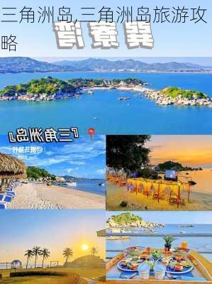 三角洲岛,三角洲岛旅游攻略