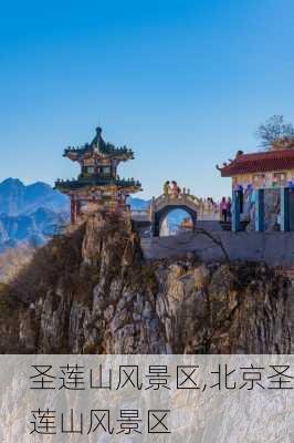 圣莲山风景区,北京圣莲山风景区