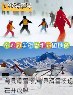 蓟县滑雪场,蓟县滑雪场现在开放吗