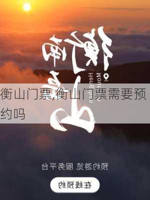 衡山门票,衡山门票需要预约吗