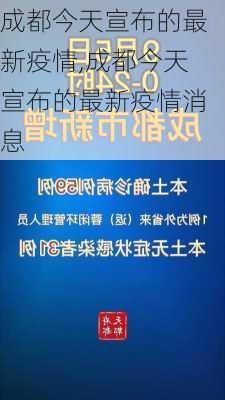 成都今天宣布的最新疫情,成都今天宣布的最新疫情消息