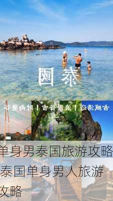 单身男泰国旅游攻略,泰国单身男人旅游攻略