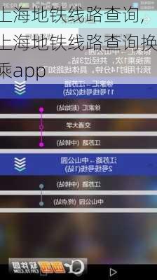 上海地铁线路查询,上海地铁线路查询换乘app