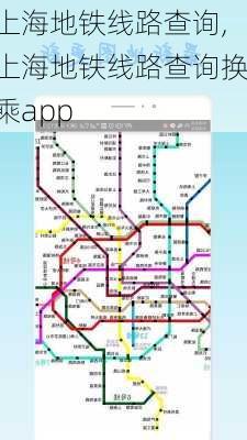 上海地铁线路查询,上海地铁线路查询换乘app