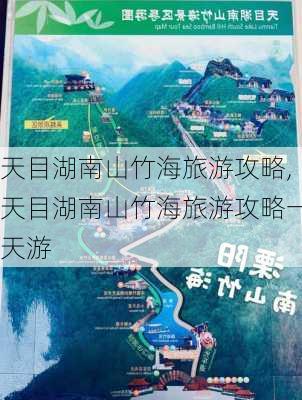 天目湖南山竹海旅游攻略,天目湖南山竹海旅游攻略一天游