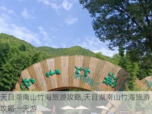 天目湖南山竹海旅游攻略,天目湖南山竹海旅游攻略一天游