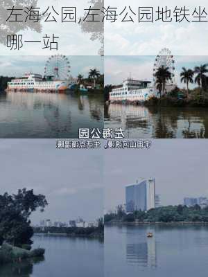 左海公园,左海公园地铁坐哪一站