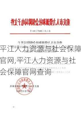 平江人力资源与社会保障官网,平江人力资源与社会保障官网查询