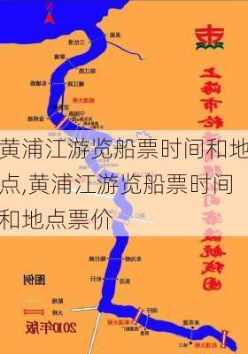 黄浦江游览船票时间和地点,黄浦江游览船票时间和地点票价