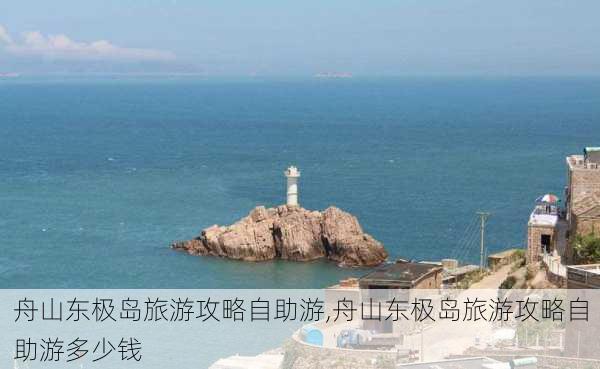 舟山东极岛旅游攻略自助游,舟山东极岛旅游攻略自助游多少钱