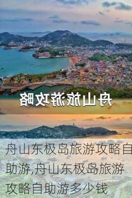 舟山东极岛旅游攻略自助游,舟山东极岛旅游攻略自助游多少钱