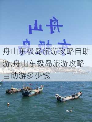 舟山东极岛旅游攻略自助游,舟山东极岛旅游攻略自助游多少钱