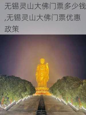 无锡灵山大佛门票多少钱,无锡灵山大佛门票优惠政策