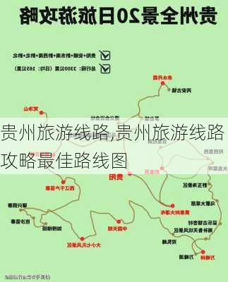 贵州旅游线路,贵州旅游线路攻略最佳路线图