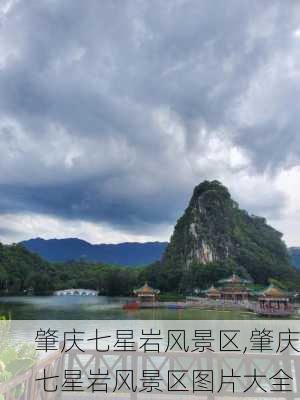 肇庆七星岩风景区,肇庆七星岩风景区图片大全