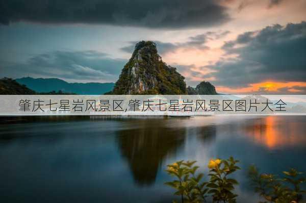 肇庆七星岩风景区,肇庆七星岩风景区图片大全