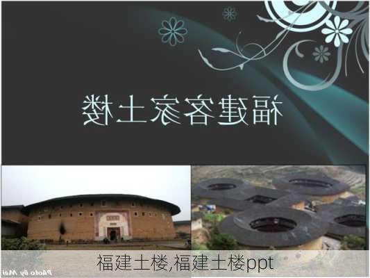 福建土楼,福建土楼ppt