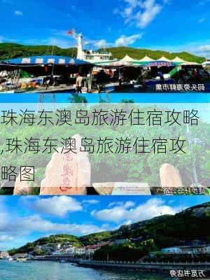 珠海东澳岛旅游住宿攻略,珠海东澳岛旅游住宿攻略图