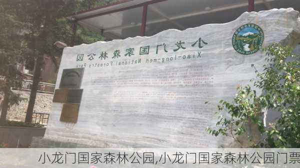 小龙门国家森林公园,小龙门国家森林公园门票