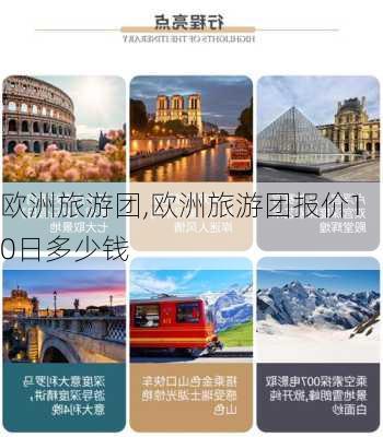 欧洲旅游团,欧洲旅游团报价10日多少钱