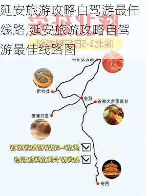 延安旅游攻略自驾游最佳线路,延安旅游攻略自驾游最佳线路图