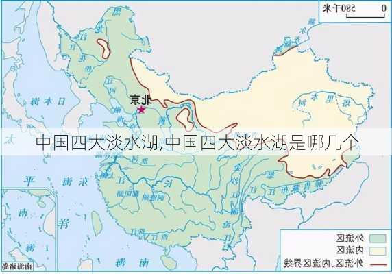 中国四大淡水湖,中国四大淡水湖是哪几个