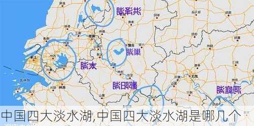 中国四大淡水湖,中国四大淡水湖是哪几个