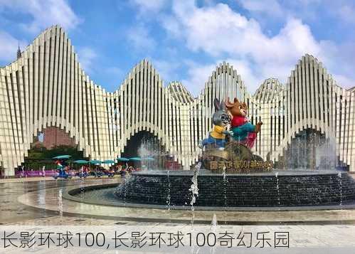 长影环球100,长影环球100奇幻乐园