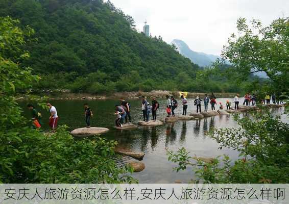 安庆人旅游资源怎么样,安庆人旅游资源怎么样啊