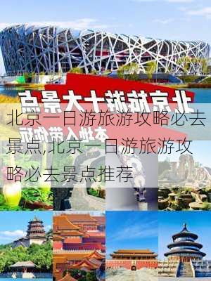 北京一日游旅游攻略必去景点,北京一日游旅游攻略必去景点推荐