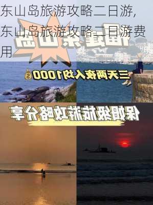 东山岛旅游攻略二日游,东山岛旅游攻略二日游费用