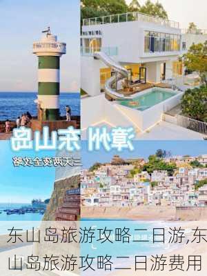 东山岛旅游攻略二日游,东山岛旅游攻略二日游费用