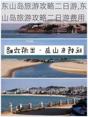 东山岛旅游攻略二日游,东山岛旅游攻略二日游费用