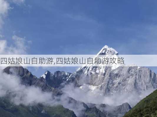 四姑娘山自助游,四姑娘山自助游攻略