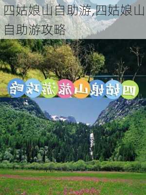 四姑娘山自助游,四姑娘山自助游攻略