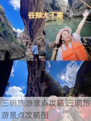 三明旅游景点攻略,三明旅游景点攻略图