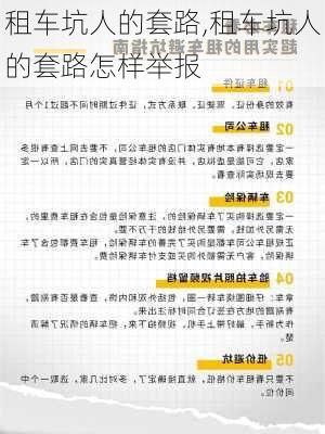 租车坑人的套路,租车坑人的套路怎样举报