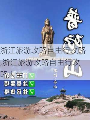 浙江旅游攻略自由行攻略,浙江旅游攻略自由行攻略大全