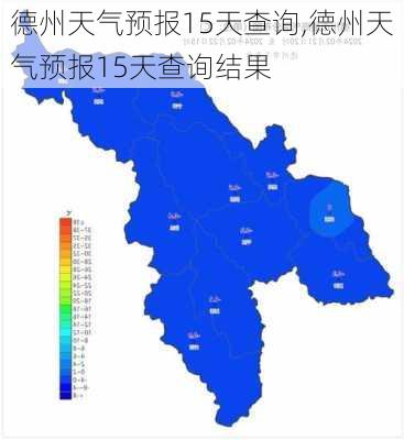 德州天气预报15天查询,德州天气预报15天查询结果